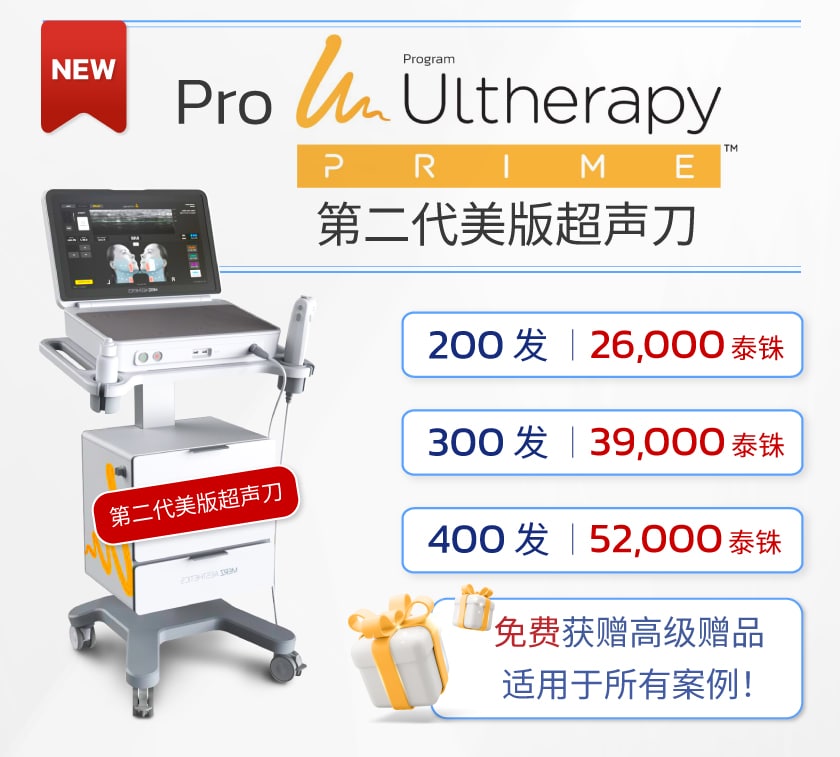 โปร_Ultherapy-prime