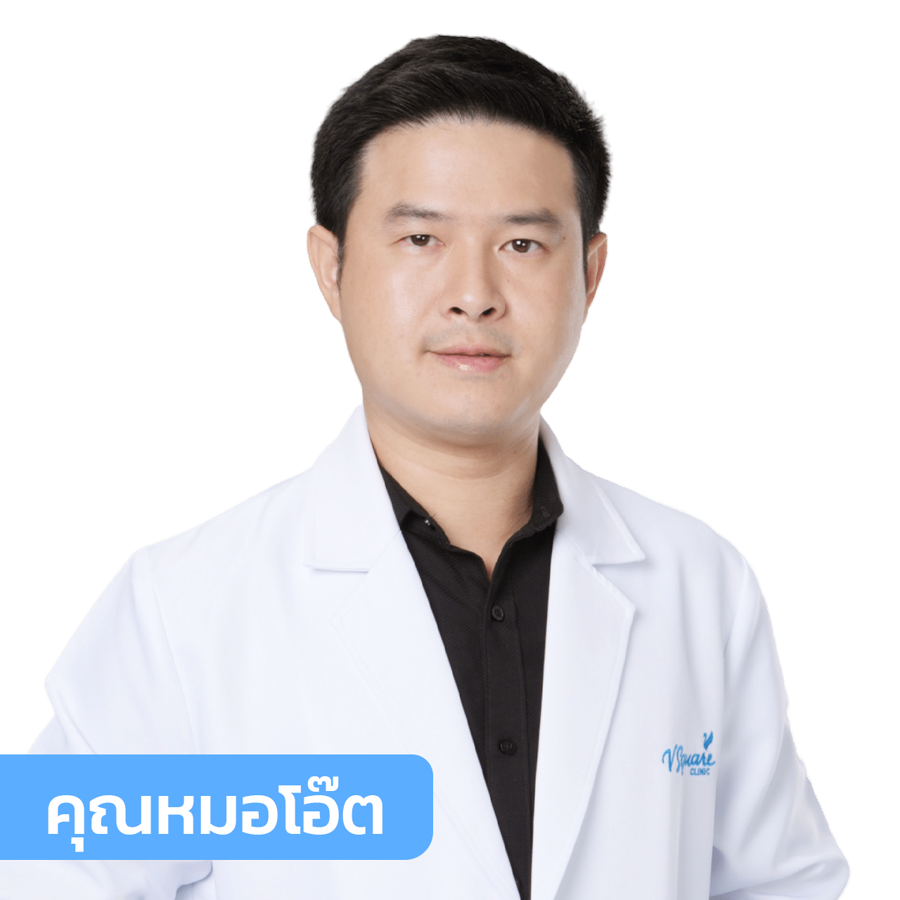 หมอโอ๊ต_1280x1280_0