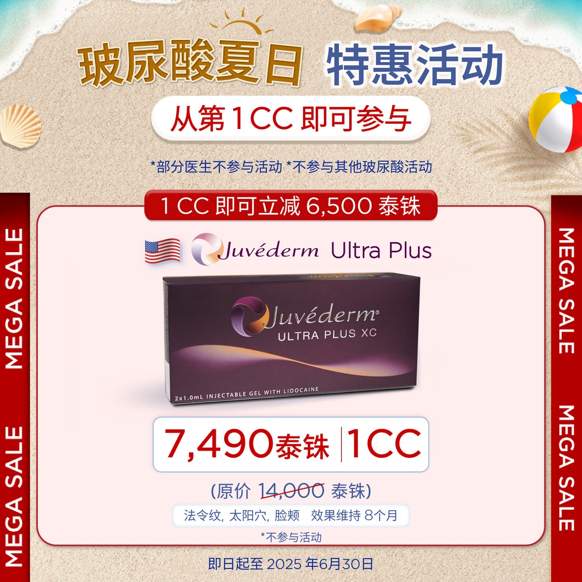 玻尿酸夏日特惠活动