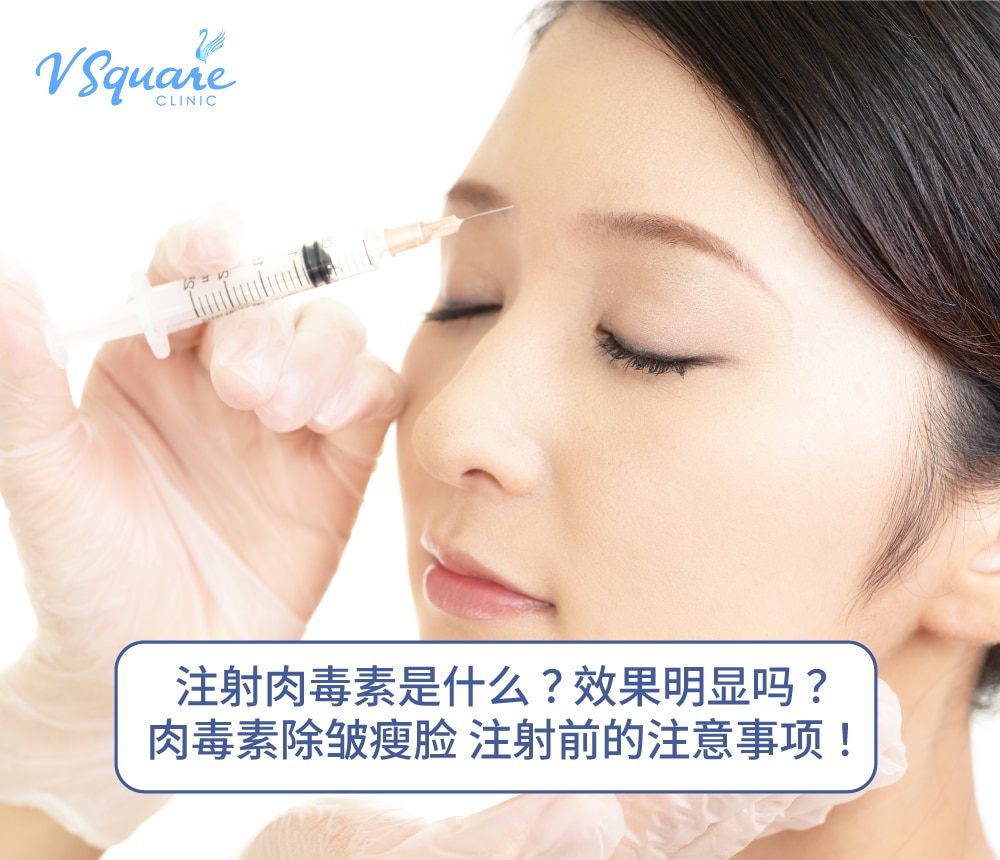 Botox 肉毒素 肉毒杆菌