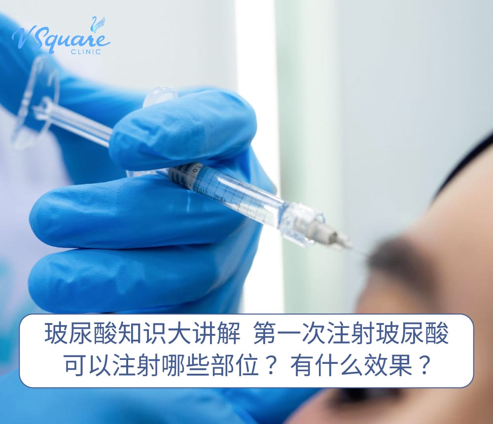 Filler Injection 玻尿酸