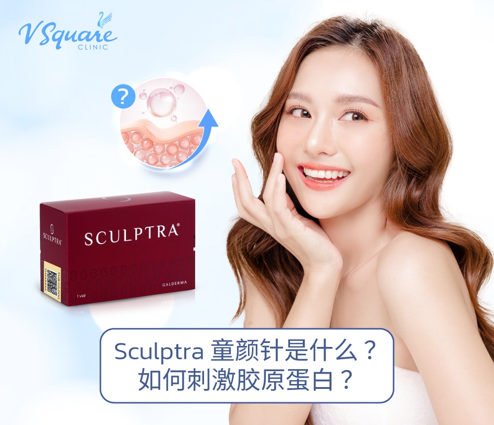 Sculptra 塑妍萃童颜针