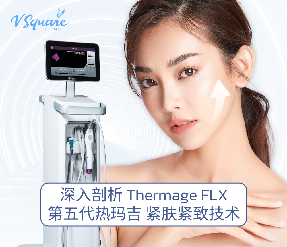 Thermage flx 第五代热玛吉