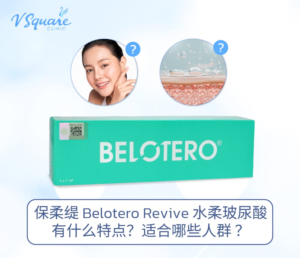 保柔缇 Belotero Revive 水柔玻尿酸