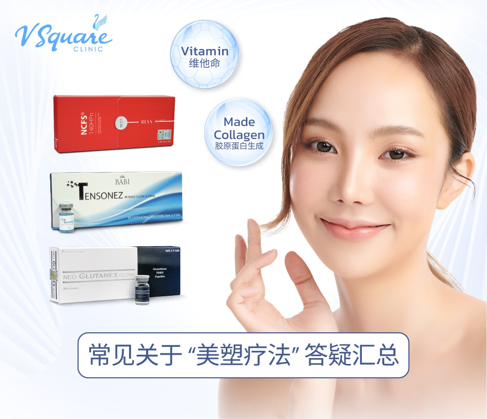 Mesotherapy 美塑疗法
