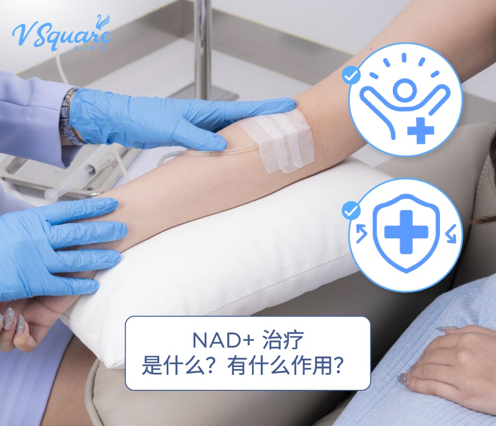 NAD+ Therapy NAD+ 治疗