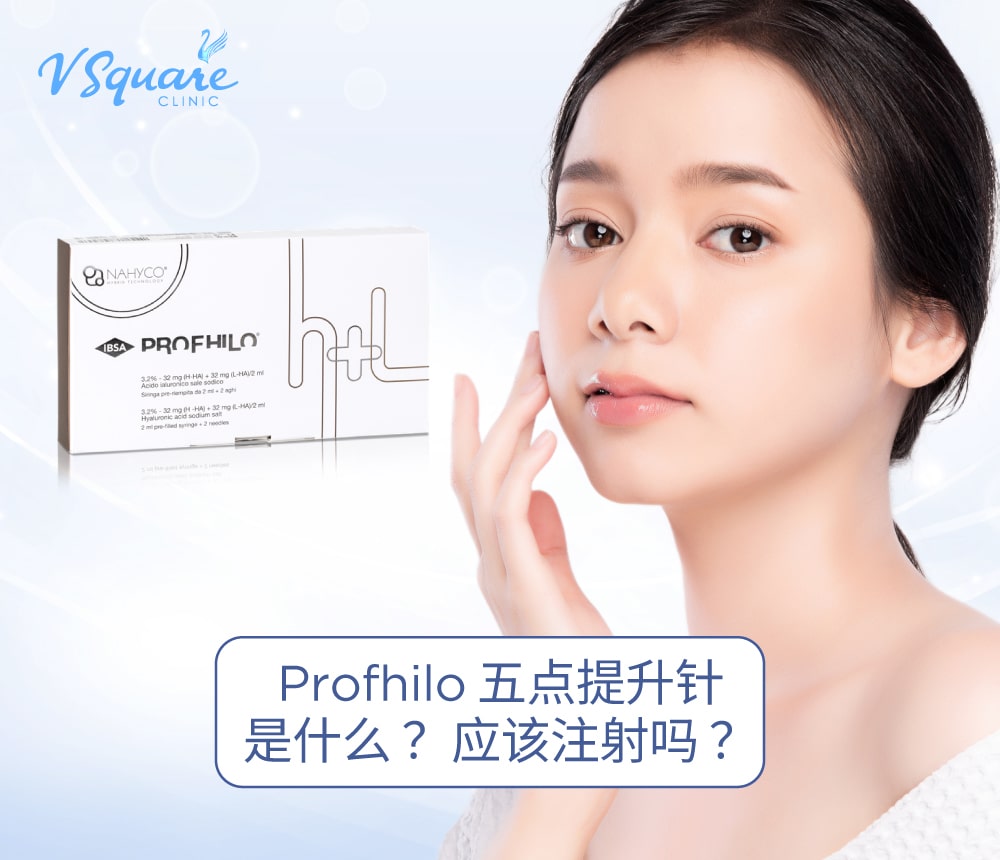 Profhilo 五点提升针
